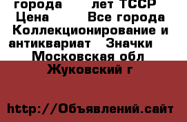 1.1) города : 40 лет ТССР › Цена ­ 89 - Все города Коллекционирование и антиквариат » Значки   . Московская обл.,Жуковский г.
